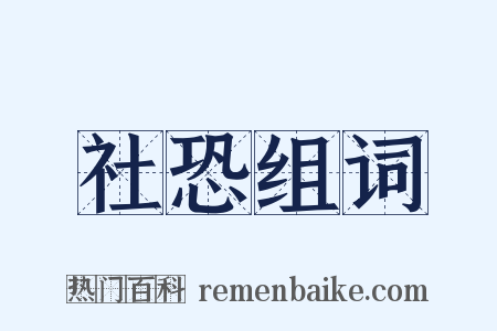 社恐组词是什么意思的图片